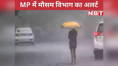 MP Weather Forecast: आज से बदलेगा मध्य प्रदेश के मौसम का मिजाज, कई जिलों में जारी हुआ गरज चमक के साथ बारिश का अलर्ट