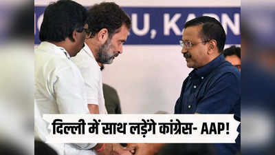 पंजाब में एक सीट भी नहीं छोड़ने वाली AAP बोली- दिल्ली में हो सकता है कांग्रेस के साथ गठबंधन
