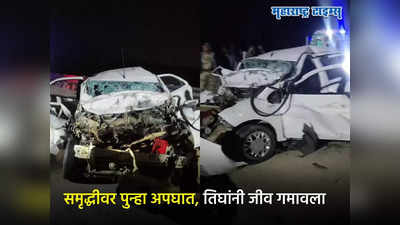 Samrudhhi Mahamarg: समृद्धीवर पुन्हा अपघात, गाडी अज्ञात वाहनावर आदळली, तिघांचा मृत्यू, कारचा चेंदामेंदा