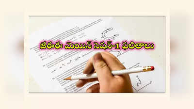 JEE Main Result 2024 Live: జేఈఈ మెయిన్‌ సెషన్‌-1 ఫలితాలు విడుదల.. రిజల్ట్స్‌ లింక్‌ ఇదే