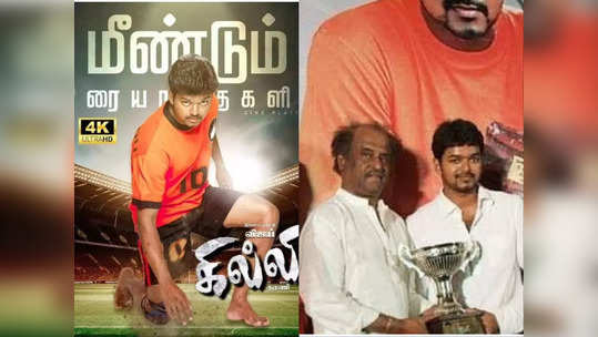 Ghilli Rerelease: விஜய்யின் கில்லி திரைப்படத்தின் ரீரிலீஸ் எப்போது தெரியுமா  ? வெளியான மாஸ் அப்டேட்..!