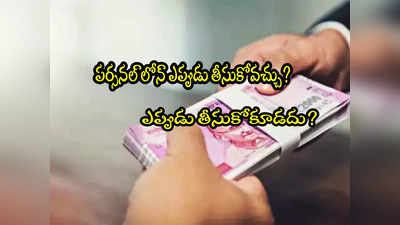 Personal Loan: పర్సనల్ లోన్ తీసుకుంటున్నారా? ఈ 6 విషయాలు ముందే తెలుసుకోండి!