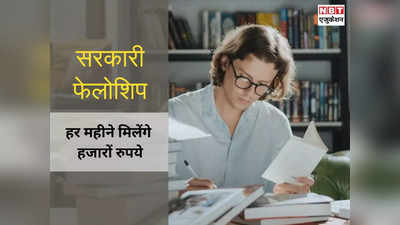 भारत सरकार की टॉप 5 फेलोशिप, हर महीने मिलेंगे 80 हजार, विदेश जाने का मौका भी