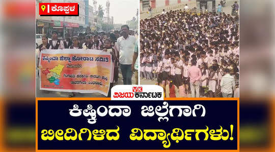 protest for new kishkinda district gangavathi including 6 taluks map students demand for new centre