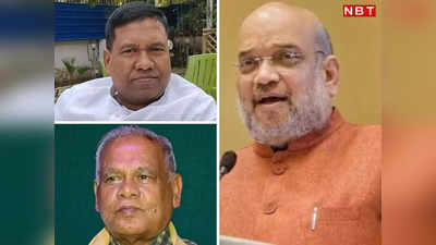 Bihar Political Crisis: जीतन मांझी की BJP से वफादारी का क्या मिलेगा इनाम, कहीं जूनियर मांझी को MLC से करना होगा संतोष?