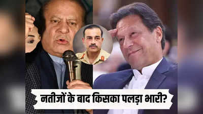 Opinion: चुनाव नतीजे सेना को करेंगे कमजोर, इमरान खान होंगे मजबूत, दोनों में नुकसान पाकिस्तान का है