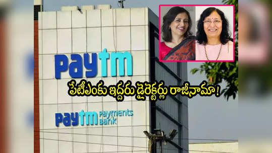 Paytm: పేటీఎం బ్యాంకుకు మరో ఝలక్.. బోర్డుకు ఇద్దరు డైరెక్టర్లు రాజీనామా! 