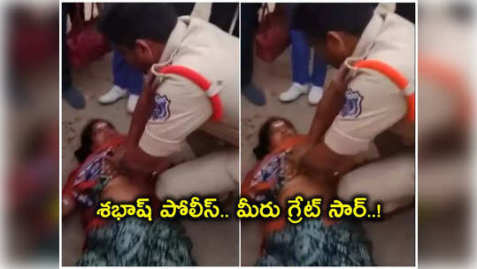 CPR చేసి మహిళ ప్రాణాలు కాపాడిన SI.. మీరు గ్రేట్ సార్ 