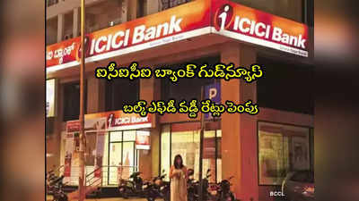 ICICI Bank: ఐసీఐసీఐ బ్యాంక్ శుభవార్త.. వడ్డీ రేట్లు పెంపు.. ఫిబ్రవరి 8 నుంచే అమలు! 