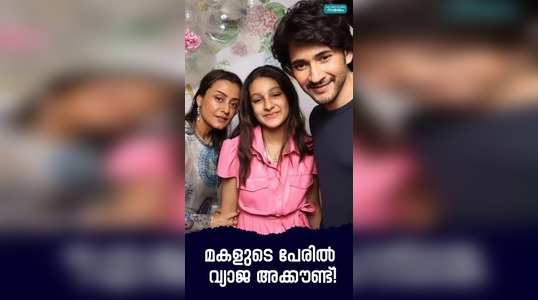 complaint of fake account on instagram in the name of actor mahesh babus daughter