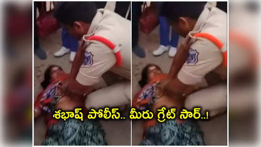 police performs cpr saves life of woman in valigonda