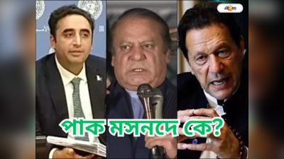 Pakistan Election Result : নওয়াজ, ইমরান না ফের সেনা শাসন? পাক মসনদ দখলের লড়াইয়ে নজর নয়াদিল্লিরও