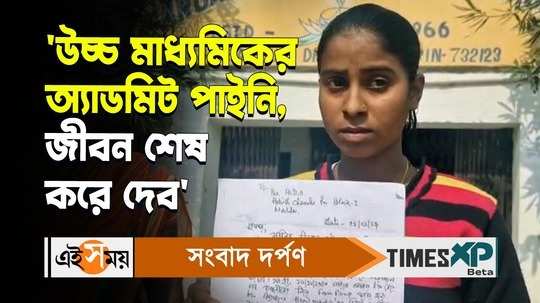 higher secondary exam 2024 student from malda complains against head master for not getting admit card watch video