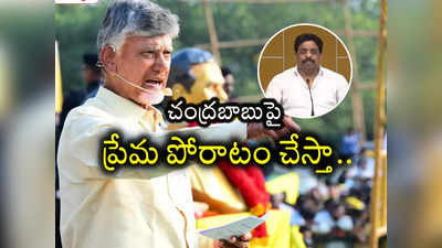 మెగా బ్రదర్‌ను ఇరుకున పెడుతున్న టీడీపీ నేత.. లేకుంటే ప్రేమ పోరాటం చేస్తారట.. 