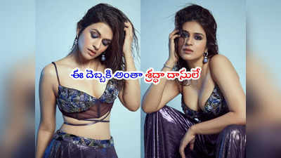 Shraddha Das: శ్రద్ధగా ఏం పోజులిచ్చింది భయ్యా.. లేటెస్ట్ పిక్స్ వైరల్ 