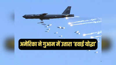 अमेरिका ने गुआम में तैनात किया परमाणु हमला करने वाला B-52 बॉम्बर, चीन के उड़ेंगे होश