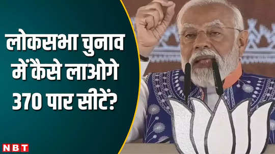 how will bjp win more than 370 seats in lok sabha election know pm modi plan