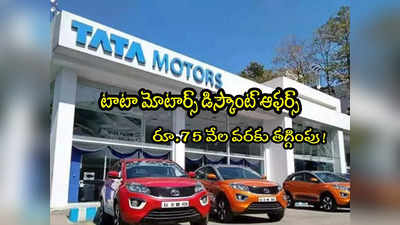 Tata Motors: ఈ టాటా కార్లపై రూ.75 వేల డిస్కౌంట్.. ఆఫర్ కొద్ది రోజులే!