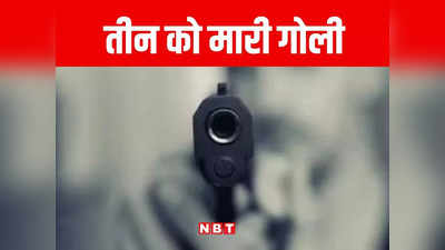 Bihar Crime News: बिहार के सीवान में सीपीआई-एमएल नेता समेत तीन को गोली मारी, जानिए पूरा मामला
