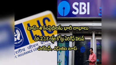 5 రోజుల్లో రూ.2.18 లక్షల కోట్లు.. LIC, ఎస్‌బీఐకి భారీ లాభాలు.. దూసుకెళ్లిన షేర్లు!