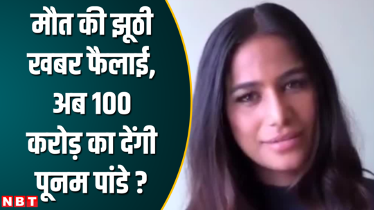 spreading false news may prove costly for poonam pandey
