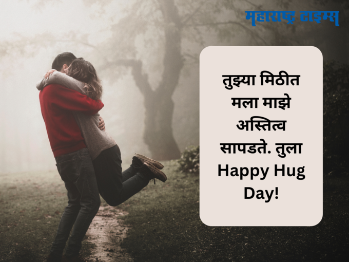 बॉयफ्रेंडसाठी Hug Day शुभेच्छा (Hug Day Wishes In Marathi For Boyfriend)