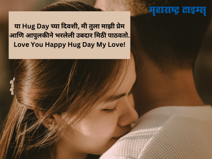 गर्लफ्रेंडसाठी हॅप्पी हग डे शुभेच्छा (Happy Hug Day Wishes For Girlfriend)