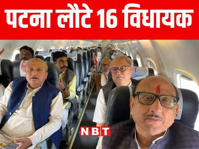 Bihar Congress Fears Disintegration: चार्टर्ड प्लेन से पटना पहुंचे बिहार कांग्रेस के 16 विधायक, विश्वासमत से पहले टूट के डर से सहमे तेजस्वी