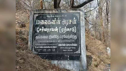 ஏற்காடு மலைப்பகுதியில் வழக்கத்தைவிட பிப்ரவரி மாதமே வெயில் அதிகமானதால் காட்டுத்தீ ஏற்படும் அபாயம்!