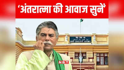 Bihar Floor Test: विधायकों को दो गांधी में से एक को चुनना होगा, अवध बिहारी चौधरी के समर्थन में आरजेडी सांसद की भावुक अपील