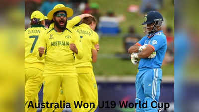 U19 World Cup ची भारताला हुलकावणी, ऑस्ट्रेलियाने फायनलमध्ये पराभव करत जेतेपद पटकावले