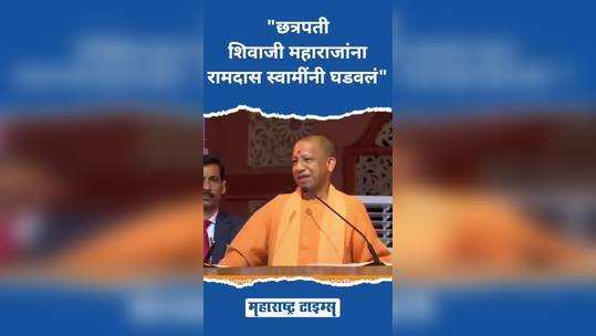 yogi adityanath coments on chhatrapati shivaji maharaj