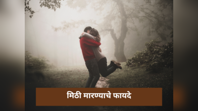 Hug Day 2024: प्रेम व्यक्त करण्याशिवाय मिठी मारण्याचे फायदे, आरोग्यासाठी ठरतात कमाल