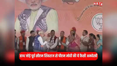 PM Modi In Jhabua: हाथ जोड़े खड़े रहे शिवराज, पीएम नरेंद्र मोदी उन्हें अनदेखा कर निकल गए