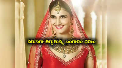 Gold Rate Today: పసిడి ప్రియులకు ఊరట.. తగ్గిన బంగారం ధరలు.. తులం గోల్డ్ రేటు ఎంతంటే?