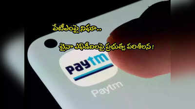 Paytm: పేటీఎంకు మరో షాక్.. చైనా పెట్టుబడులపై ప్రభుత్వ పరిశీలన!