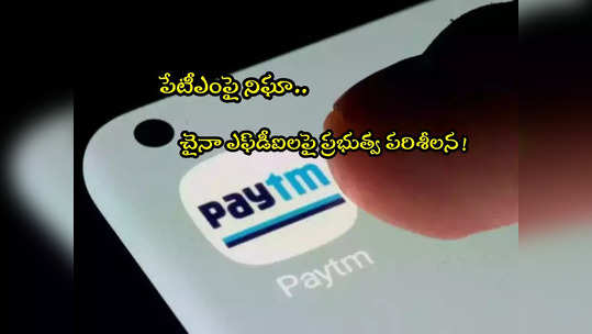 Paytm: పేటీఎంకు మరో షాక్.. చైనా పెట్టుబడులపై ప్రభుత్వ పరిశీలన! 