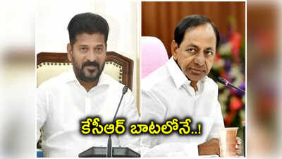 KCR బాటలోనే సీఎం రేవంత్.. అధికారంలోకి వచ్చిన రెండు నెలలకే..!