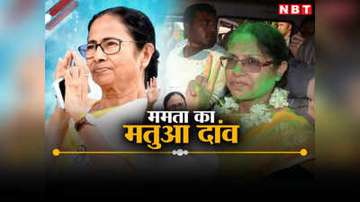 Mamata Bala Thakur: मतुआ वोटों की घर वापसी है लक्ष्य? कौन हैं ममता बाला ठाकुर, जिन्हें TMC भेज रही है राज्यसभा