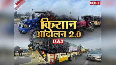 Kisan Andolan 2.0 LIVE: दिल्ली कूच के लिए ट्रैक्टरों पर निकले पंजाब के किसान, राशन-पानी भी लेकर जा रहे साथ, जानें क्या है प्लान