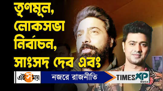 actor and tmc mp dev confirms that he will contest from ghatal lok sabha in 2024 watch video