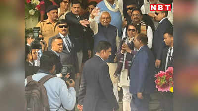 Nitish Sarkar Floor Test: फ्लोर टेस्ट से पहले मुस्कुराते हुए बिहार विधानसभा पहुंचे CM नीतीश कुमार, हूटिंग करते दिखे RJD विधायक