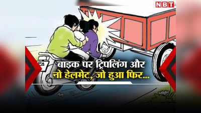 Delhi Bike Accident: प्लीज! ट्रिपल राइडिंग न करें, देख लीजिए दिल्ली में इन तीन भाईयों के साथ क्या हुआ