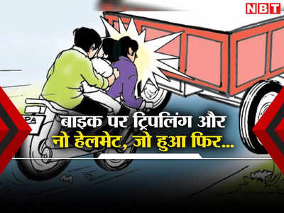 Delhi Bike Accident: प्लीज! ट्रिपल राइडिंग न करें, देख लीजिए दिल्ली में इन तीन भाईयों के साथ क्या हुआ