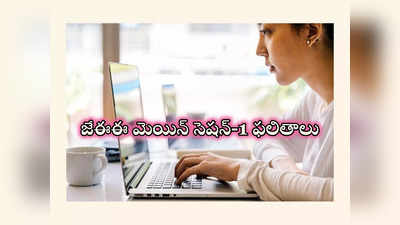 JEE Main Result 2024: జేఈఈ మెయిన్‌ సెషన్‌-1 ఫలితాలు విడుదల.. ఇలా చెక్‌ చేసుకోండి!