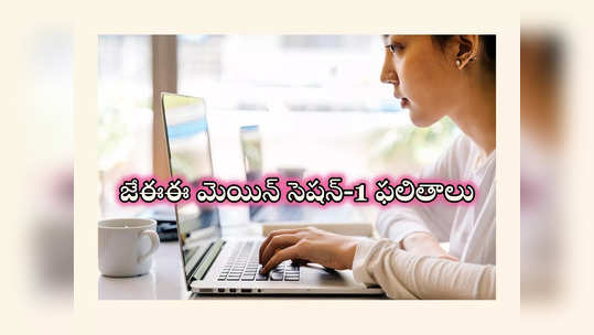 JEE Main Result 2024: జేఈఈ మెయిన్‌ సెషన్‌-1 ఫలితాలు విడుదల.. ఇలా చెక్‌ చేసుకోండి! 