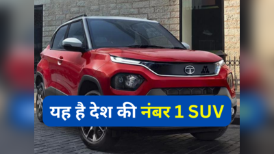 Tata Punch बन गई नंबर 1 SUV, जनवरी में नेक्सॉन और ब्रेजा से लेकर वेन्यू तक रह गई पीछे
