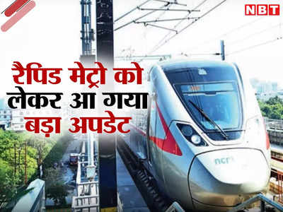 दिल्ली-मेरठ वालों के लिए रैपिड मेट्रो इसी साल दे रही गुड न्यूज, जानिए कब हो रही कनेक्ट