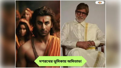 Amitabh Bachchan : রণবীরের বাবা অমিতাভ! রামায়ণে দশরথের ভূমিকায় বিগ বি, জল্পনা তুঙ্গে