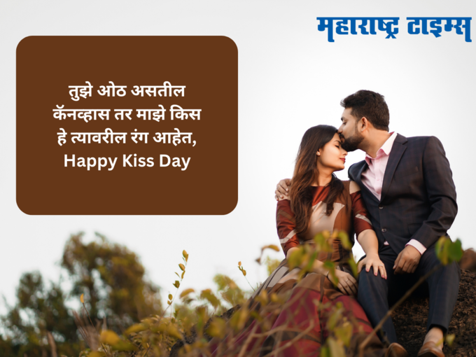 गर्लफ्रेंडसाठी किस डे मेसेज (Happy Kiss Day Messages For Girlfriend)